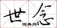 世念怎么写好看