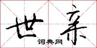 世亲怎么写好看