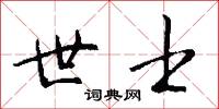 世士怎么写好看