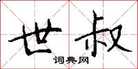 世叔怎么写好看