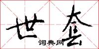 世套怎么写好看
