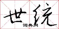 世统怎么写好看