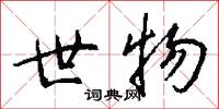 世物怎么写好看