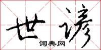 世谚怎么写好看