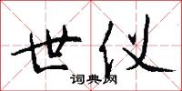 世仪怎么写好看