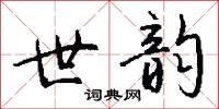 世韵怎么写好看