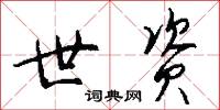 世资怎么写好看