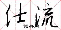 仕流怎么写好看