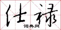 仕禄怎么写好看