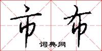 市布怎么写好看