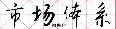 市场体系怎么写好看