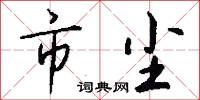 市尘怎么写好看