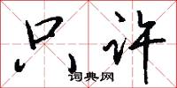 只许怎么写好看
