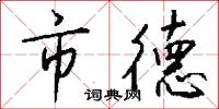 市德怎么写好看