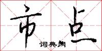 市点怎么写好看