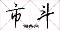 市斗怎么写好看