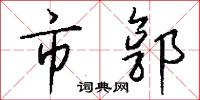 市郭怎么写好看
