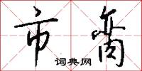 市脔怎么写好看
