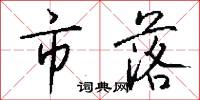 市落怎么写好看