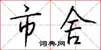 市舍怎么写好看