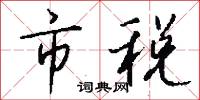 市税怎么写好看