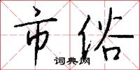 市俗怎么写好看