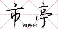 市亭怎么写好看
