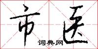 市医怎么写好看