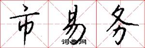 市易务怎么写好看