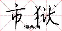 市狱怎么写好看