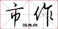 市作怎么写好看