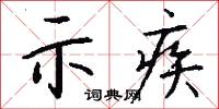 示疾怎么写好看