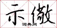 示儆怎么写好看