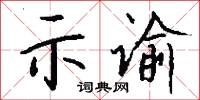 示谕怎么写好看