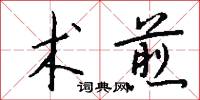 术煎怎么写好看