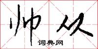 帅从怎么写好看