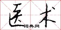 医术怎么写好看