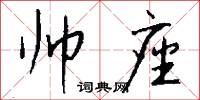 帅座怎么写好看