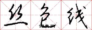 丝包线怎么写好看