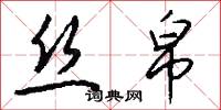 丝帛怎么写好看