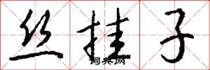 丝挂子怎么写好看