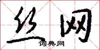丝网怎么写好看