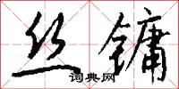 丝镛怎么写好看
