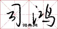 司鸿怎么写好看