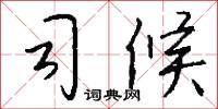 司候怎么写好看