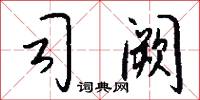 司阙怎么写好看