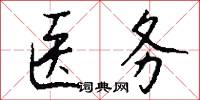 医务怎么写好看