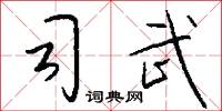 司武怎么写好看