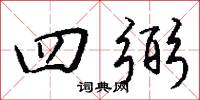 四弼怎么写好看