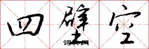 四壁空怎么写好看